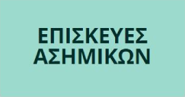 Επισκευές Ασημικών - Δώστε ξανά την Λάμψη σατ Ασημικά σας